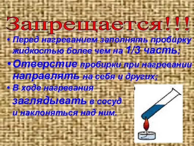 Запрещается!!! Перед нагреванием заполнять пробирку жидкостью более чем на 1/3 часть; Отверстие