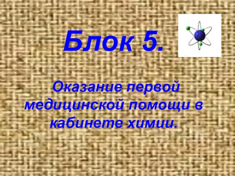 Блок 5. Оказание первой медицинской помощи в кабинете химии.