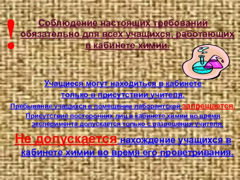 Соблюдение настоящих требований обязательно для всех учащихся, работающих в кабинете химии. Учащиеся