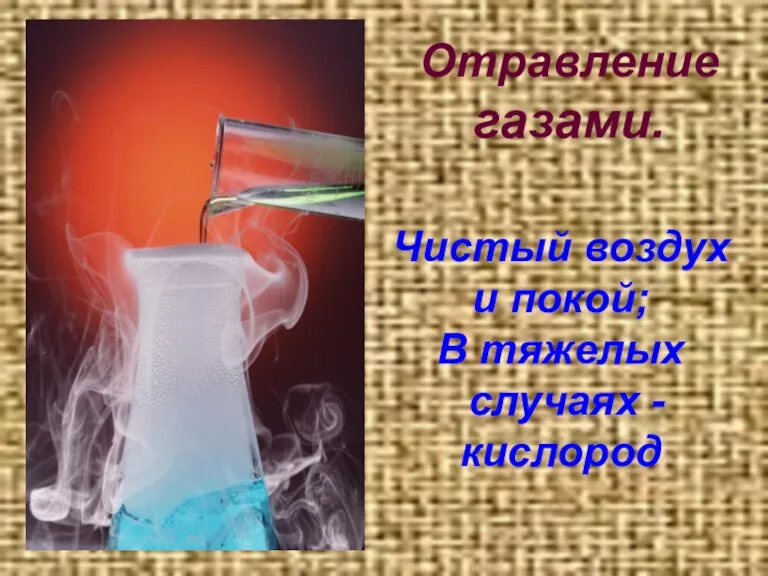 Отравление газами. Чистый воздух и покой; В тяжелых случаях - кислород