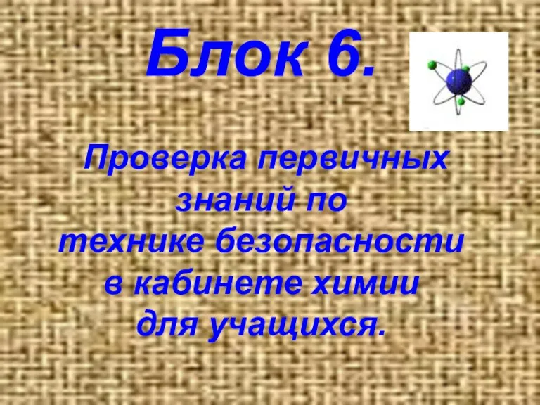 Блок 6. Проверка первичных знаний по технике безопасности в кабинете химии для учащихся.