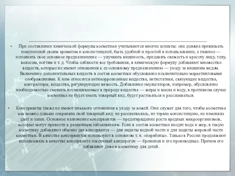 При составлении химической формулы косметики учитываются многие аспекты: она должна привлекать покупателей