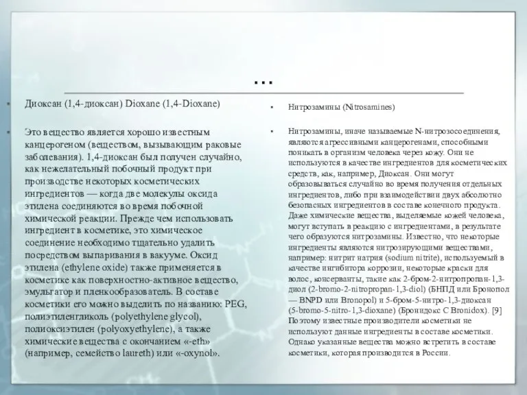 … Диоксан (1,4-диоксан) Dioxane (1,4-Dioxane) Это вещество является хорошо известным канцерогеном (веществом,