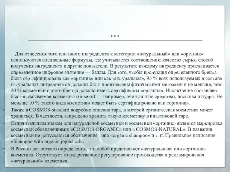 … Для отнесения того или иного ингредиента к категории «натуральный» или «органик»