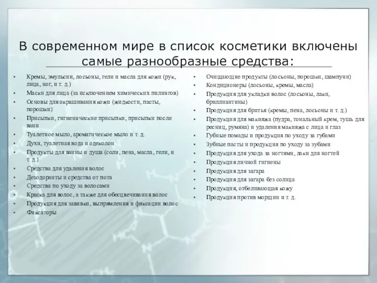 В современном мире в список косметики включены самые разнообразные средства: Кремы, эмульсии,