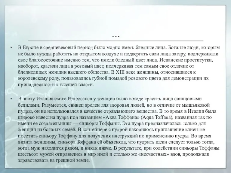 … В Европе в средневековый период было модно иметь бледные лица. Богатые