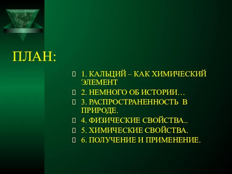 ПЛАН: 1. КАЛЬЦИЙ – КАК ХИМИЧЕСКИЙ ЭЛЕМЕНТ 2. НЕМНОГО ОБ ИСТОРИИ… 3.