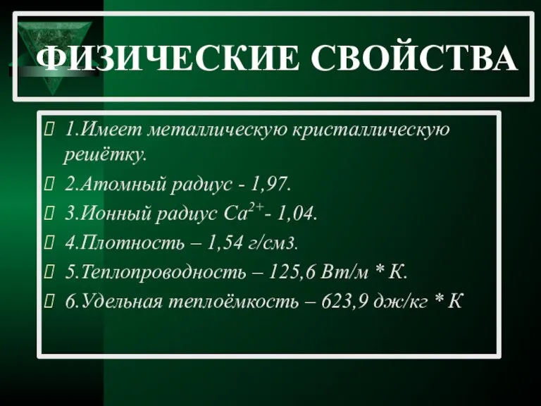 ФИЗИЧЕСКИЕ СВОЙСТВА 1.Имеет металлическую кристаллическую решётку. 2.Атомный радиус - 1,97. 3.Ионный радиус