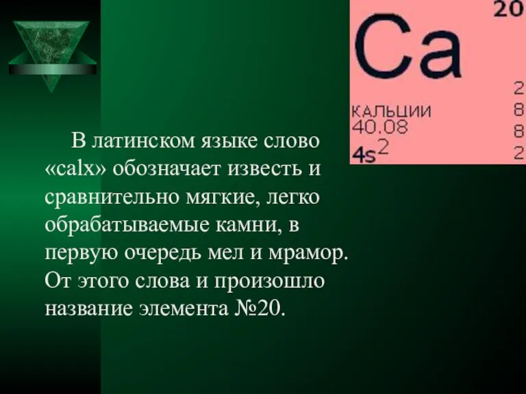 В латинском языке слово «calx» обозначает известь и сравнительно мягкие, легко обрабатываемые