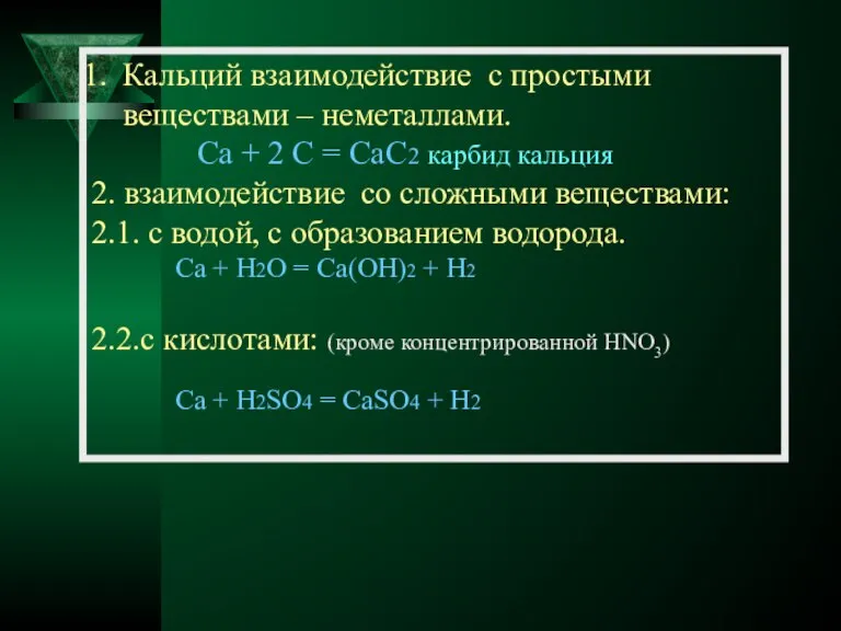 Кальций взаимодействие с простыми веществами – неметаллами. Ca + 2 C =