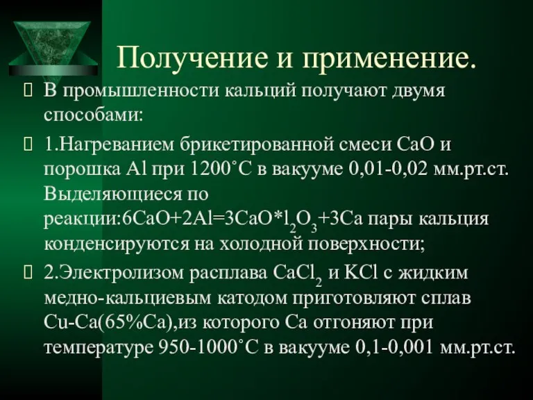 Получение и применение. В промышленности кальций получают двумя способами: 1.Нагреванием брикетированной смеси