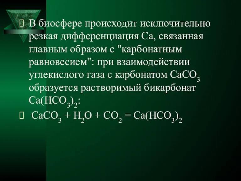 В биосфере происходит исключительно резкая дифференциация Ca, связанная главным образом с "карбонатным