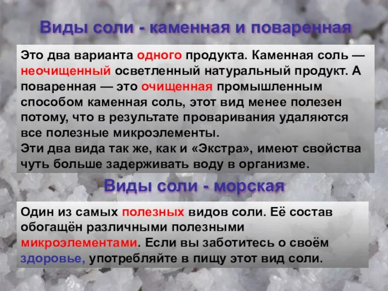 Виды соли - каменная и поваренная Это два варианта одного продукта. Каменная