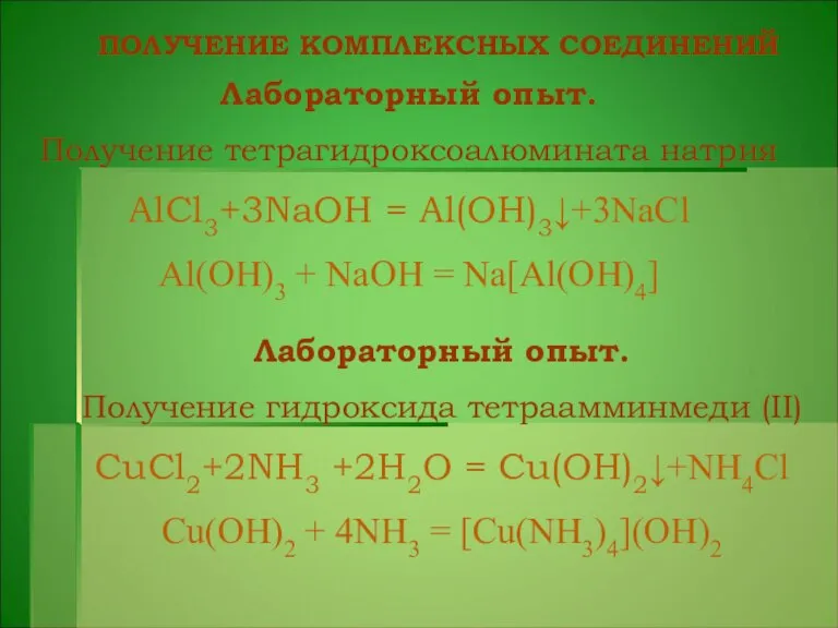 ПОЛУЧЕНИЕ КОМПЛЕКСНЫХ СОЕДИНЕНИЙ Лабораторный опыт. Получение тетрагидроксоалюмината натрия AlCl3+3NaOH = Al(OH)3↓+3NaCl Al(OH)3