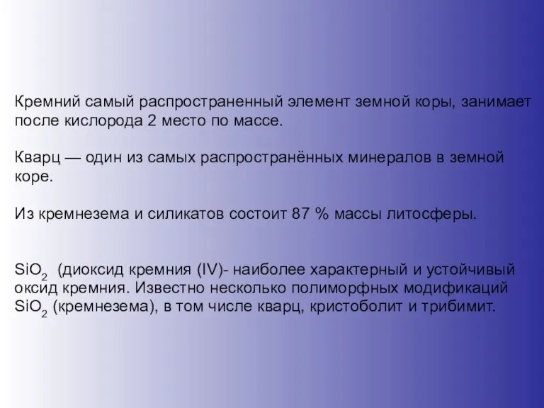 Кремний самый распространенный элемент земной коры, занимает после кислорода 2 место по