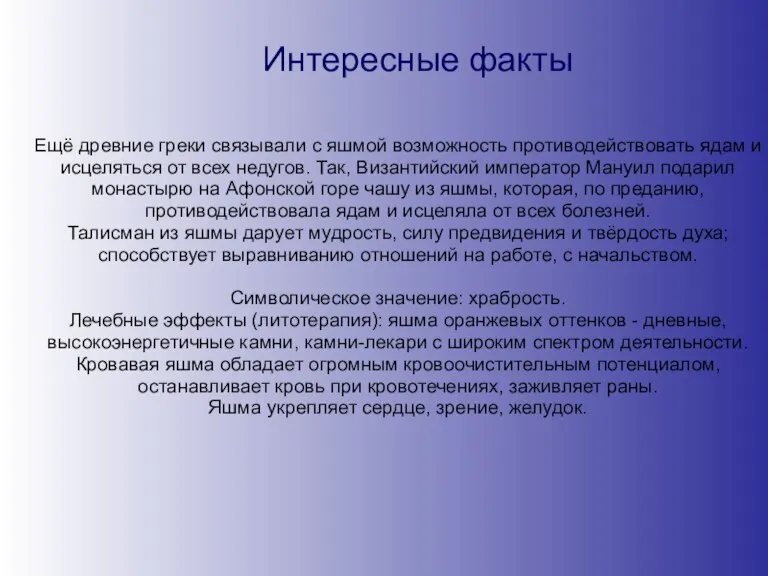 Интересные факты Ещё древние греки связывали с яшмой возможность противодействовать ядам и