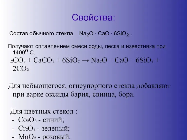 Свойства: Состав обычного стекла Na₂O ⋅ CaO ⋅ 6SiO₂ . Получают сплавлением