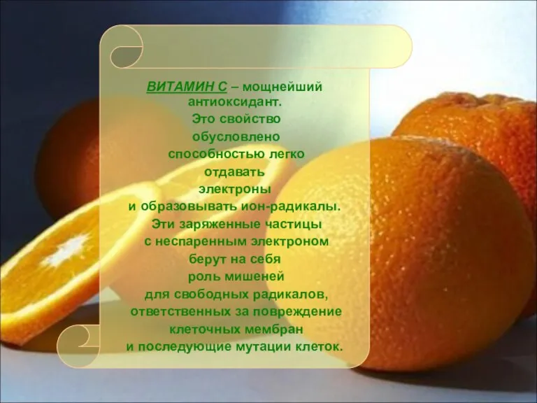 ВИТАМИН С – мощнейший антиоксидант. Это свойство обусловлено способностью легко отдавать электроны