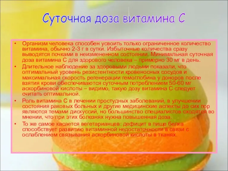 Организм человека способен усвоить только ограниченное количество витамина, обычно 2-3 г в