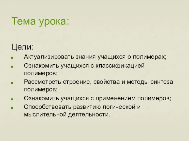 Тема урока: Цели: Актуализировать знания учащихся о полимерах; Ознакомить учащихся с классификацией