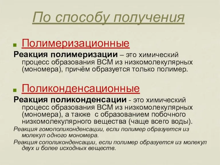 По способу получения Полимеризационные Реакция полимеризации – это химический процесс образования ВСМ