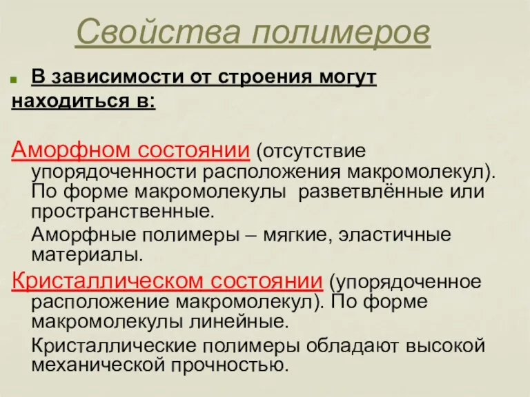 Свойства полимеров В зависимости от строения могут находиться в: Аморфном состоянии (отсутствие