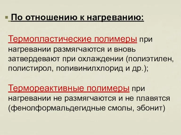 По отношению к нагреванию: Термопластические полимеры при нагревании размягчаются и вновь затвердевают