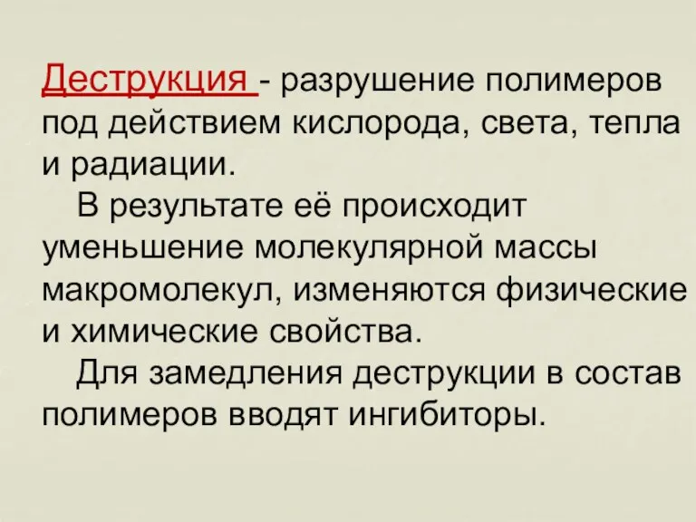 Деструкция - разрушение полимеров под действием кислорода, света, тепла и радиации. В