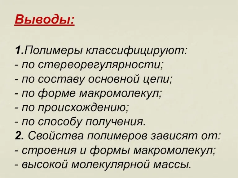 Выводы: 1.Полимеры классифицируют: - по стереорегулярности; - по составу основной цепи; -