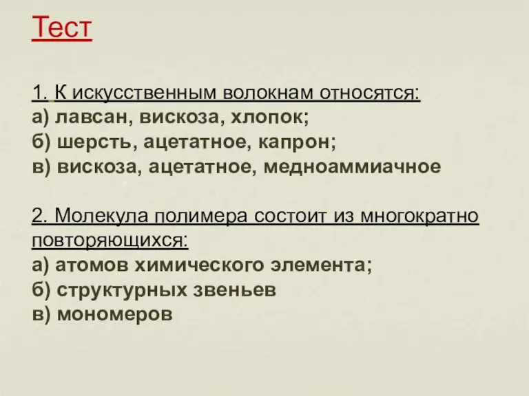 Тест 1. К искусственным волокнам относятся: а) лавсан, вискоза, хлопок; б) шерсть,