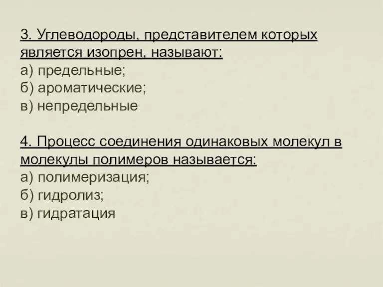 3. Углеводороды, представителем которых является изопрен, называют: а) предельные; б) ароматические; в)