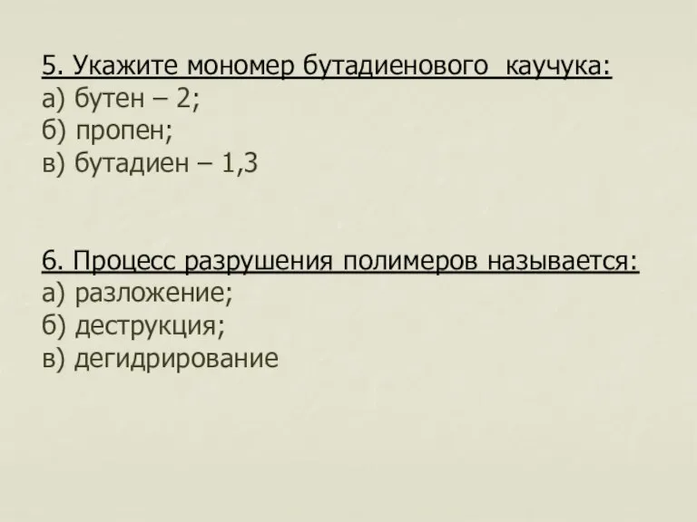 5. Укажите мономер бутадиенового каучука: а) бутен – 2; б) пропен; в)