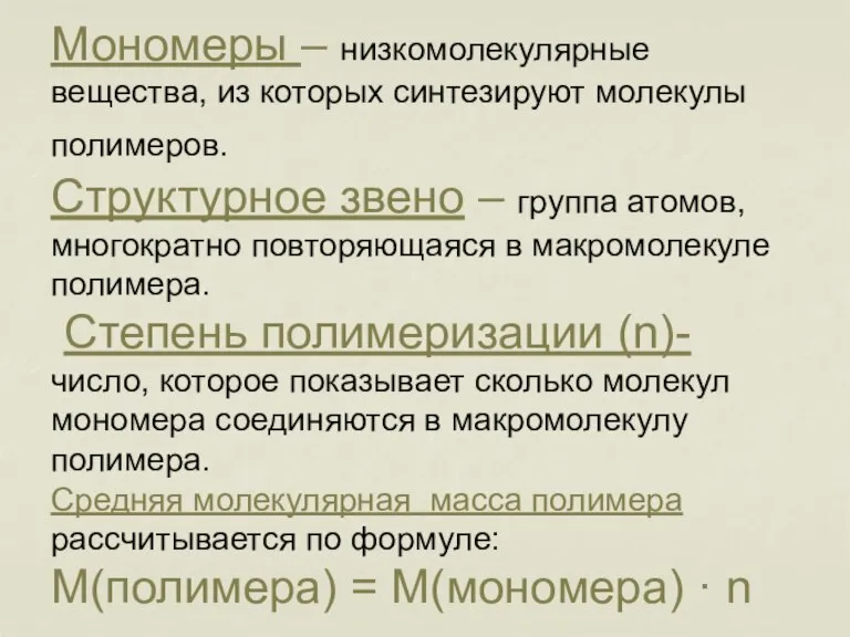 Мономеры – низкомолекулярные вещества, из которых синтезируют молекулы полимеров. Структурное звено –