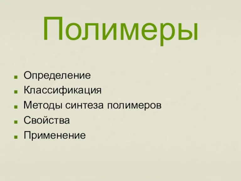 Полимеры Определение Классификация Методы синтеза полимеров Свойства Применение