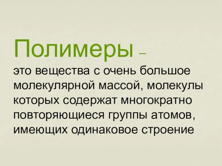 Полимеры – это вещества с очень большое молекулярной массой, молекулы которых содержат