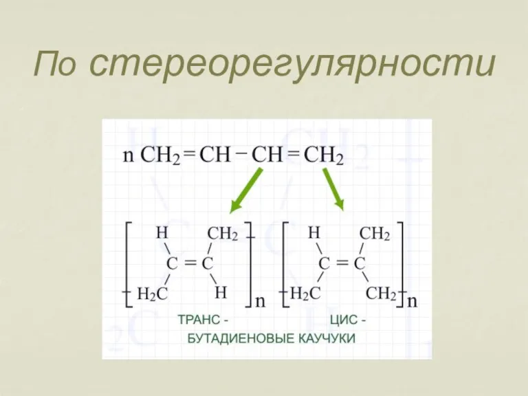 По стереорегулярности