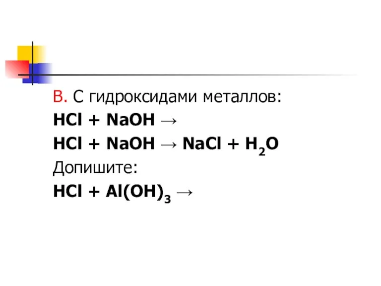 В. С гидроксидами металлов: HCl + NaOH → HCl + NaOH →