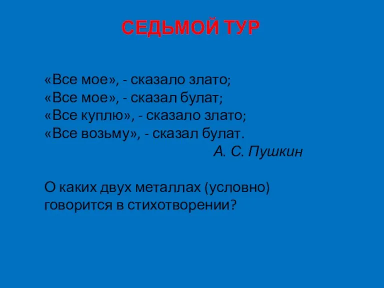 СЕДЬМОЙ ТУР «Все мое», - сказало злато; «Все мое», - сказал булат;