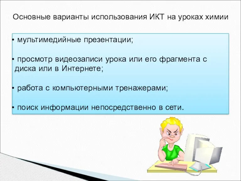 Основные варианты использования ИКТ на уроках химии мультимедийные презентации; просмотр видеозаписи урока