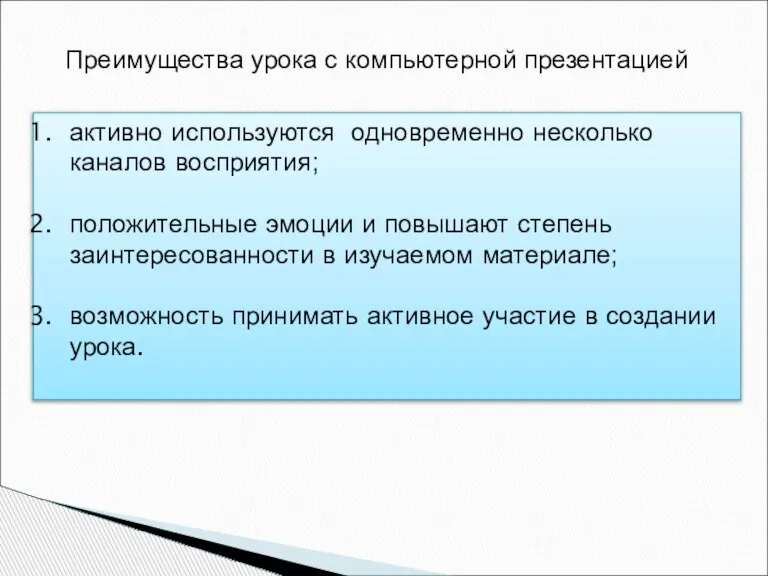 Преимущества урока с компьютерной презентацией активно используются одновременно несколько каналов восприятия; положительные