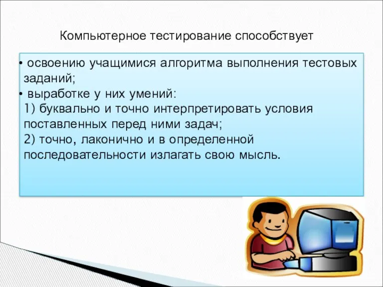 Компьютерное тестирование способствует освоению учащимися алгоритма выполнения тестовых заданий; выработке у них