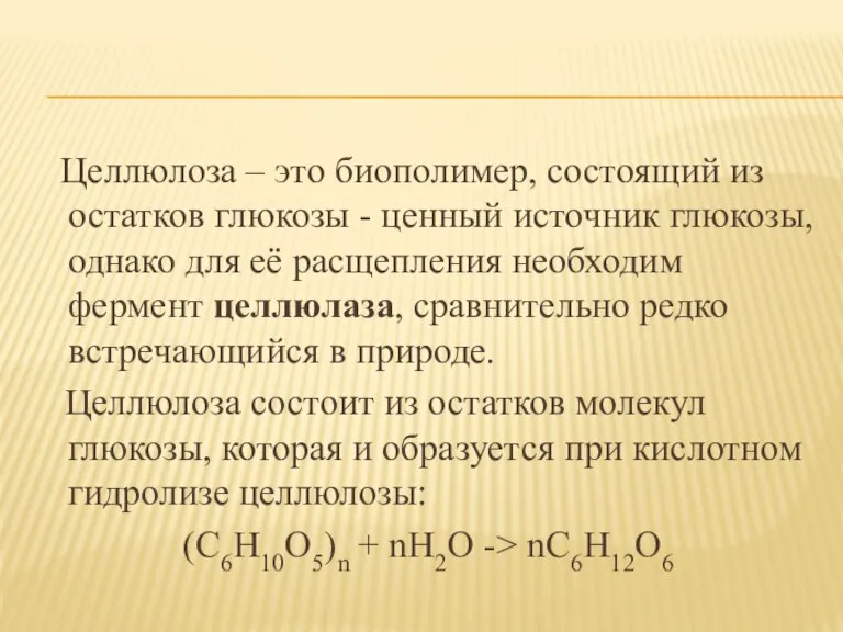 Целлюлоза – это биополимер, состоящий из остатков глюкозы - ценный источник глюкозы,