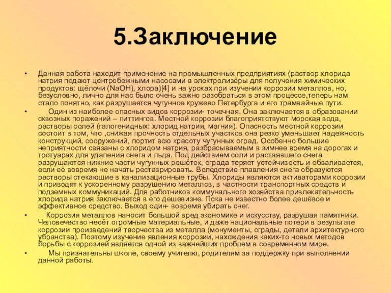 5.Заключение Данная работа находит применение на промышленных предприятиях (раствор хлорида натрия подают