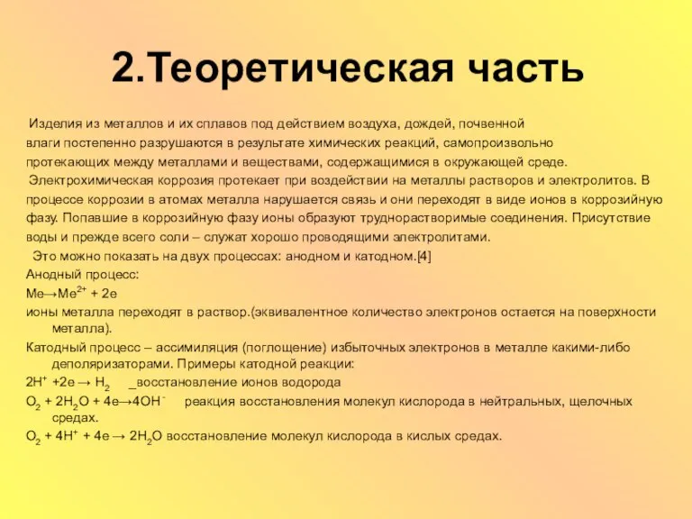 2.Теоретическая часть Изделия из металлов и их сплавов под действием воздуха, дождей,