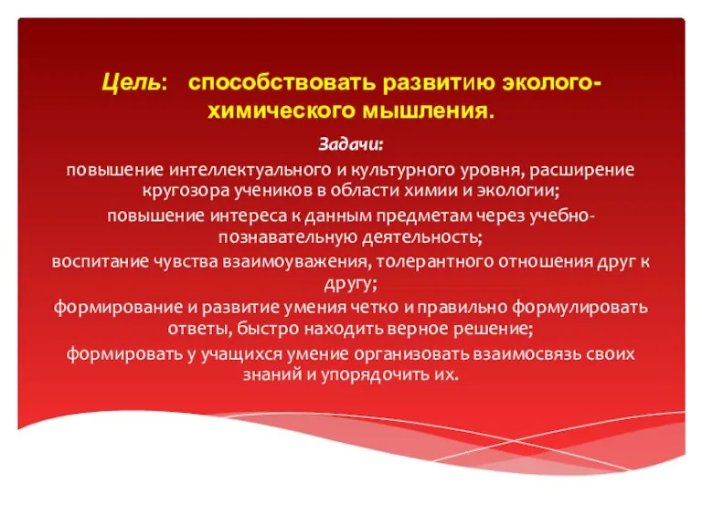 Задачи: повышение интеллектуального и культурного уровня, расширение кругозора учеников в области химии