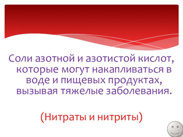 Соли азотной и азотистой кислот, которые могут накапливаться в воде и пищевых