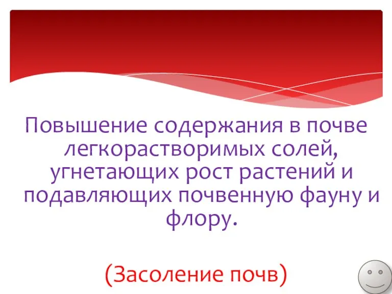 Повышение содержания в почве легкорастворимых солей, угнетающих рост растений и подавляющих почвенную