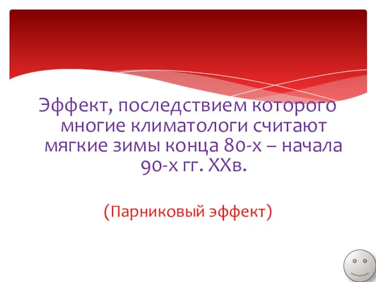 Эффект, последствием которого многие климатологи считают мягкие зимы конца 80-х – начала