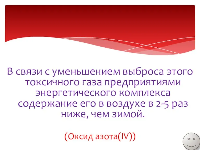 В связи с уменьшением выброса этого токсичного газа предприятиями энергетического комплекса содержание