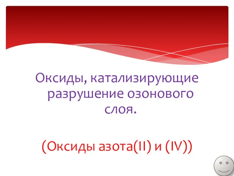 Оксиды, катализирующие разрушение озонового слоя. (Оксиды азота(II) и (IV))